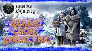 Medieval Dynasty / ПЕРВЫЙ ДОМ , ГДЕ СОЛОМА?/ ПРОХОЖДЕНИЕ Medieval Dynasty №1