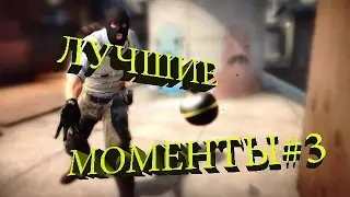 ЛУЧШИЕ МОМЕНТЫ CS GO#3