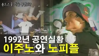 이주노 그리고 노피플의 1992년 공연실황. 대한민국 1세대 비보이. | The First Generation in Korea.