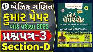 Basic Maths Paper 3 Section D solution | STD 10 Maths Paper Solution 2024|Basic Maths paper solution