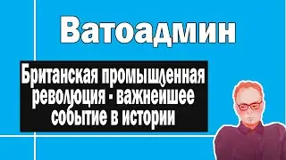 Промышленная революция в Англии | Ватоадмин