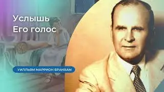 58-1005M Услышь Его голос – проповедь У.М. Бранхам