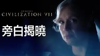 《席德·梅爾的文明帝國VII》旁白揭曉宣傳影片