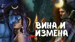 ВИНА И ИЗМЕНА