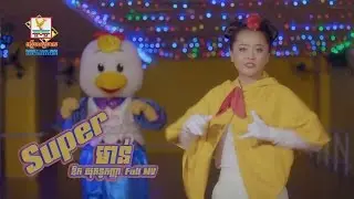 Super មាន់ - ឱក សុគន្ធកញ្ញា [OFFICIAL MV] 