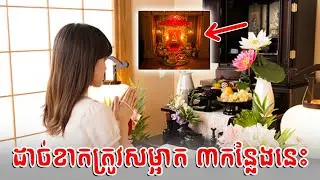 កន្លែងទាំង ៣ នៅក្នុងផ្ទះដាច់ខាតត្រូវសម្អាតរាល់ថ្ងៃ បើចង់បានលាភសំណាងផ្ទួនៗ | Superstition and fate