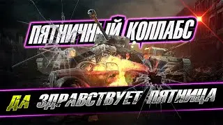 ПЯТНИЦА / СТРИМ РАЗРАБОВ / АЛКАШКА)) / WOT CONSOLE 
