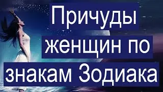 Причуды женщин разных знаков Зодиака.