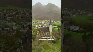 1 день в Лихтенштейне 🇱🇮 маршрут