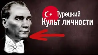 Этот правитель поднял Турцию с колен!