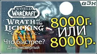 🔴 Фарм на жетон, день 4. Что быстрее нафармится: 8000г или 8000р? WoW WotLK Classic. Стрим 116.