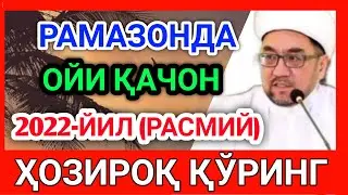 ramazon oyi qachon 2022 yil ramazon oyi qachon boshlanadi рамазон ойи качон 2022 рамазон таквими 202