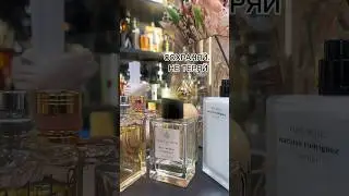 #ароматы #стиль #декор #шопинг #парфюмерия #люкс #бьюти  #шортс