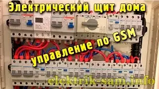 Electrical panel in the house. GSM control. Generator. Non-disconnectable lines