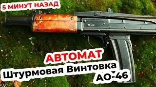 Автомат Ткачева АО-46