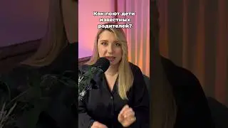 Как поют дети известных родителей? Кто понравился больше? 🤩