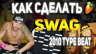 КАК СДЕЛАТЬ 2000s SWAG TYPE BEAT | НОВЫЙ SOUNDCLOUD ЗВУК !