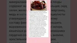 ФИНИКИ. Польза