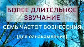 Как звуковые частоты воздействуют на состояние - почувствуйте.