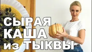 Тыквенная Каша за 5 минут. Каша из сырой тыквы для здоровья.