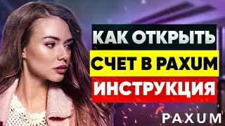 Как открыть счёт в PAXUM, инструкция по регистрации ПАКСУМ и верификации