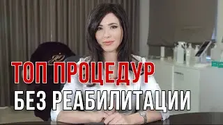 Процедуры, которые можно делать круглогодично и даже накануне мероприятия, чтобы освежить внешность✨