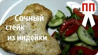 Как приготовить СОЧНЫЕ СТЕЙКИ из  ИНДЕЙКИ. Правильное Питание