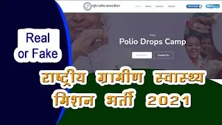 राष्‍ट्रीय ग्रामीण स्‍वास्‍थ्‍य मिशन भर्ती अगस्‍त 2021 | Real or Fake | #rajadotcom | #ranjannagpure