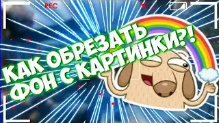 КАК ОБРЕЗАТЬ ФОН С КАРТИНКИ НА АНДРОИД?! || ОТВЕТ ТУТ!