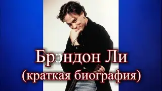 Брэндон Ли - Краткая Биография