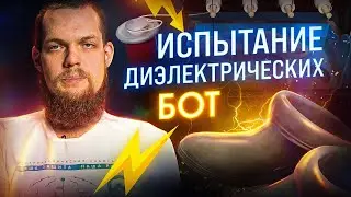 Испытание диэлектрических бот