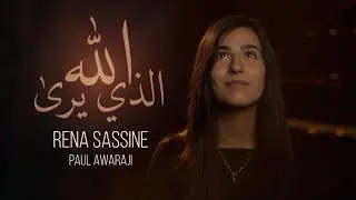 أغنية  الله الذي يرى من الفيلم القصير "هاجر والله الذي يرى"