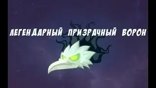 Легендарный Призрачный Ворон крафт Вормикс