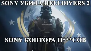 Как Sony убила Helldivers 2