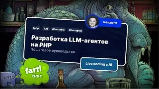 Пошаговое руководство по разработке AI-ассистентов на PHP