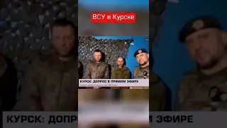 Курская область. Суджа. Допрос в прямом эфире