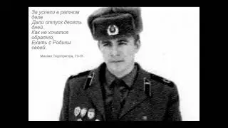 Потускнели снимки, потеряли цвет, но имён я ваших, не забуду - нет