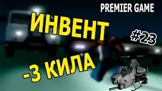 [Premier Game] #23 - ИНВЕНТ,-3 КИЛА