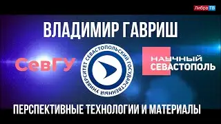 Владимир Гавриш, директор научно-образовательного центра 