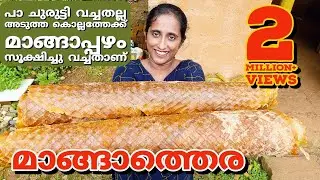 മാങ്ങാതെര/how to preserve riped mango for two years/traditional way of mango fruit preservation