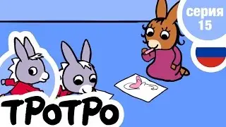 TPOTPO -🎨 Серия 15🩰 - Тротро не хочет делиться