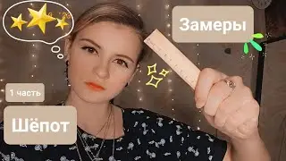 Замеры на кастинг | Неразборчивый шёпот | 1 часть | ✩ ASMR ✩