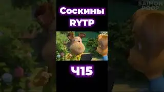 Соскины RYTP Ч15 @SlavonRYTP
