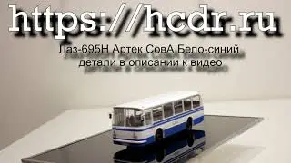 Лаз-695Н Артек СовА Бело-синий