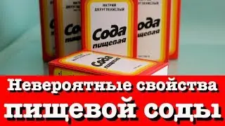 Невероятные свойства пищевой соды