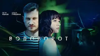 Водоворот (2021) – трейлер 🎦 анонс сериала 1-10 серия