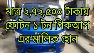 Foton 1 ton pickup,  ACI motors,  ফোটন ১ টন পিকআপ,  এ সি আই মটরস্। #