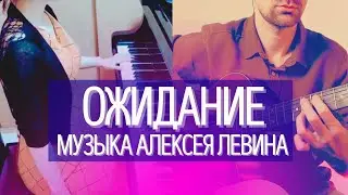 Минимализм в музыке - Ожидание - Алексей Левин  (красивая мелодия на гитаре, за роялем - Рейко)
