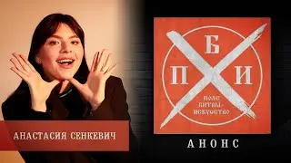 Анонс 44-го выпуска проекта «Поле битвы – искусство» / Анастасия Сенкевич