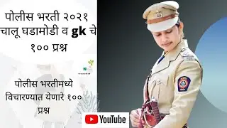 Maharashtra Police Bharti 2021 | Maharashtra Police Bharti A to Z Mahiti | Police Bharti Maharashtra